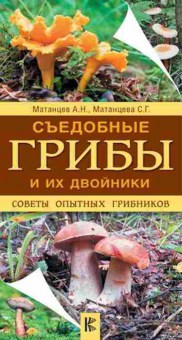 Книга Съедобные грибы и их двойники, б-11249, Баград.рф